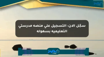 سجّل الآن: التسجيل على منصة مدرستي التعليمية بسهولة